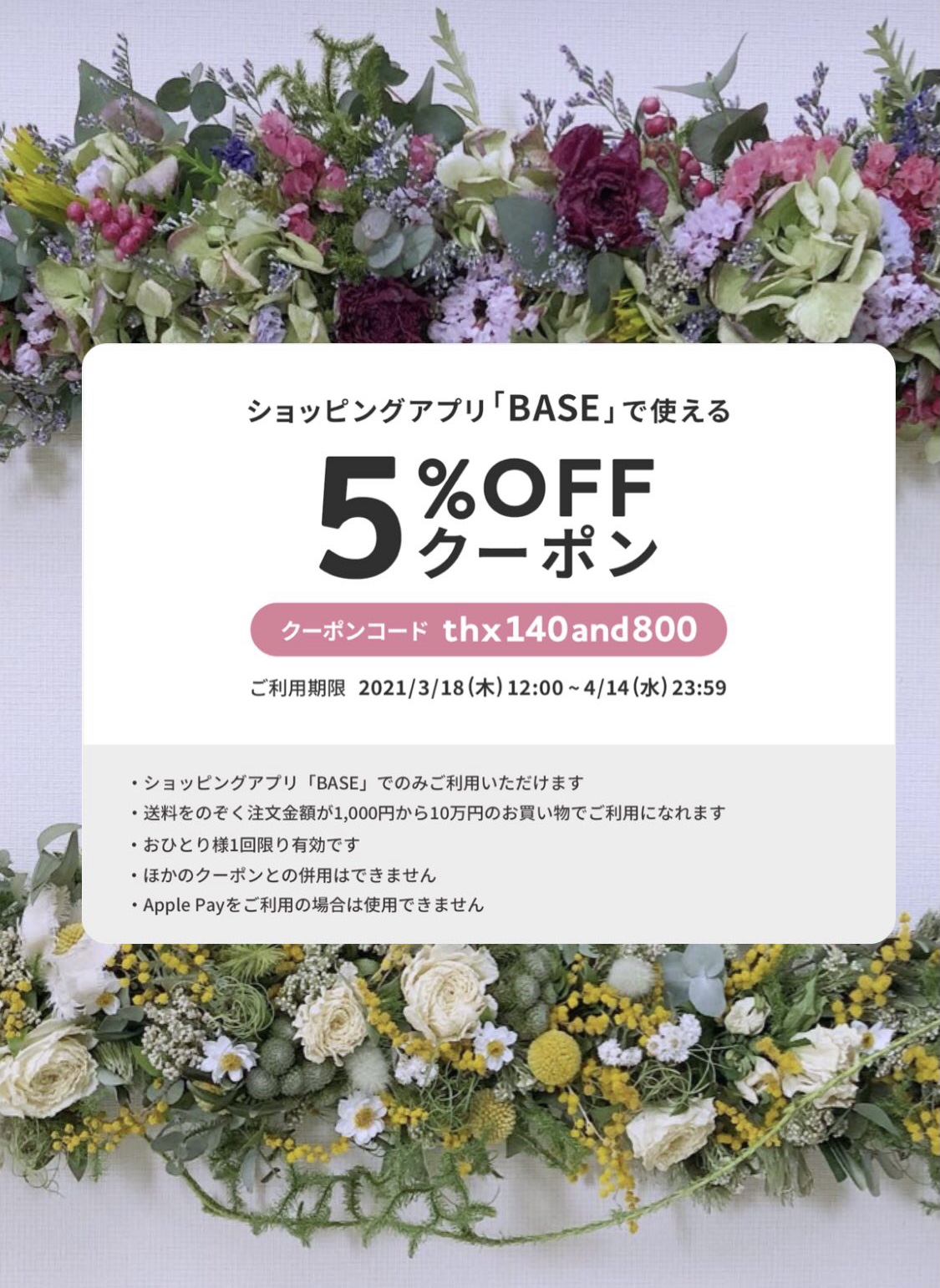 【3/18～4/14 期間限定！】5%OFFクーポンをプレゼント♪