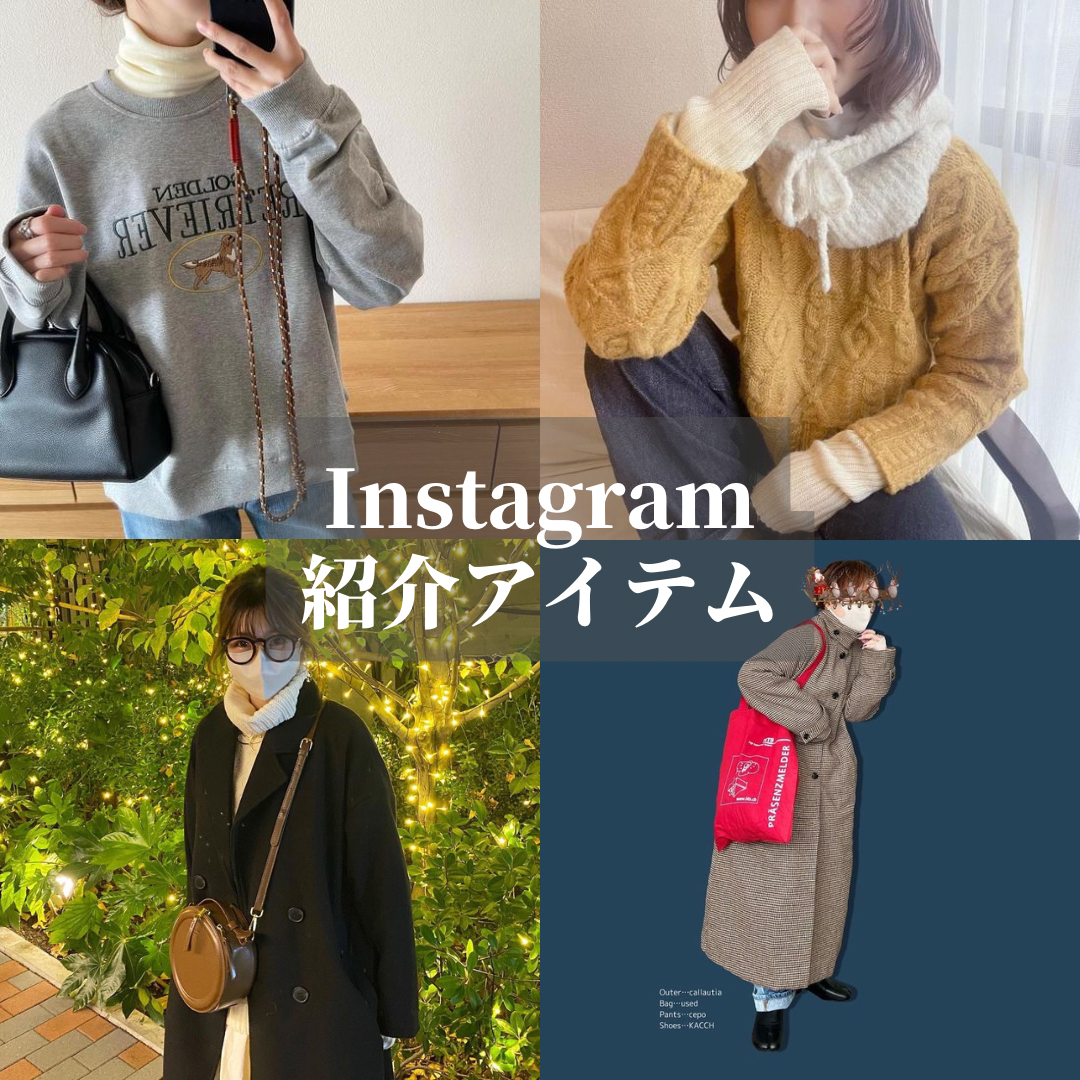 Instagram紹介アイテム