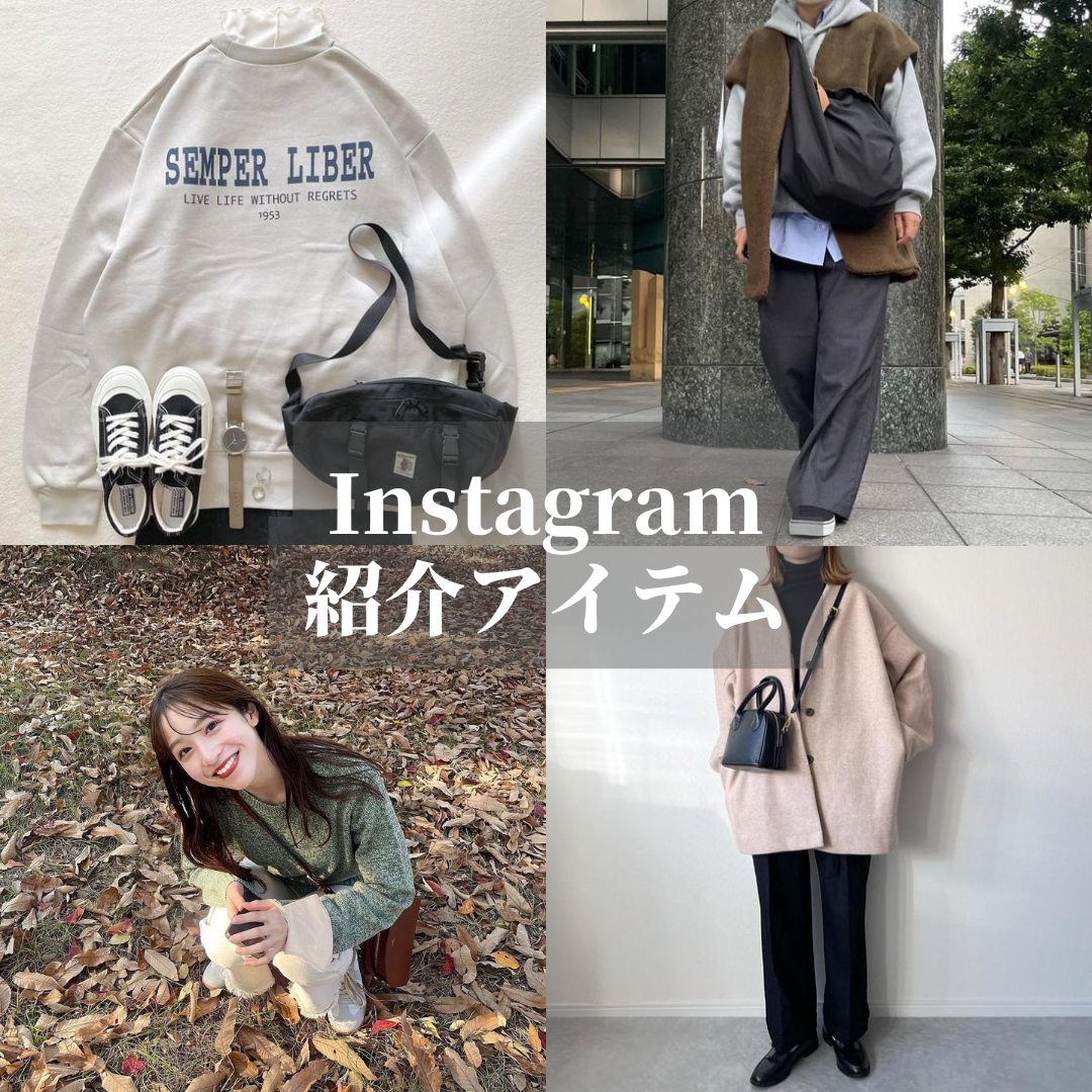 Instagram紹介アイテム