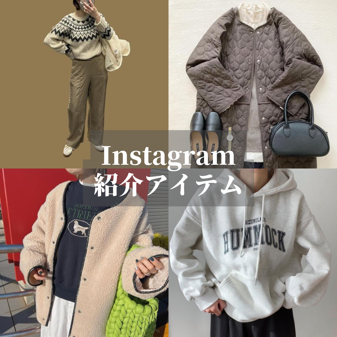 Instagram紹介アイテム