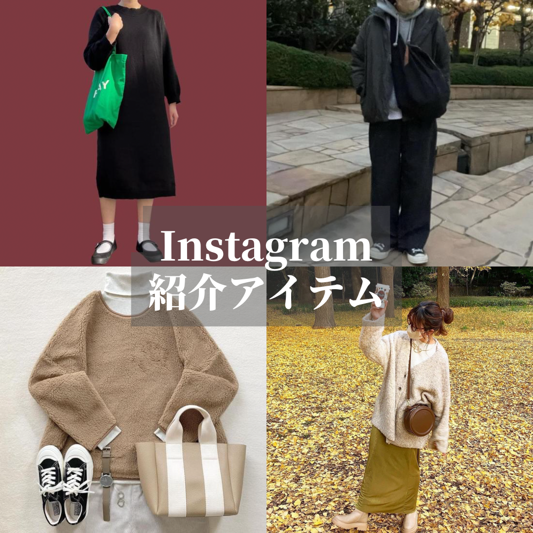 Instagram紹介アイテム