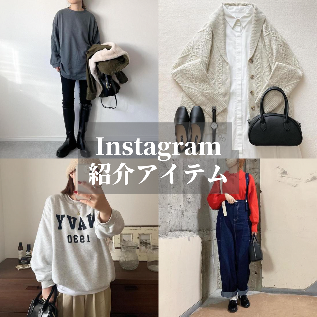 Instagram紹介アイテム