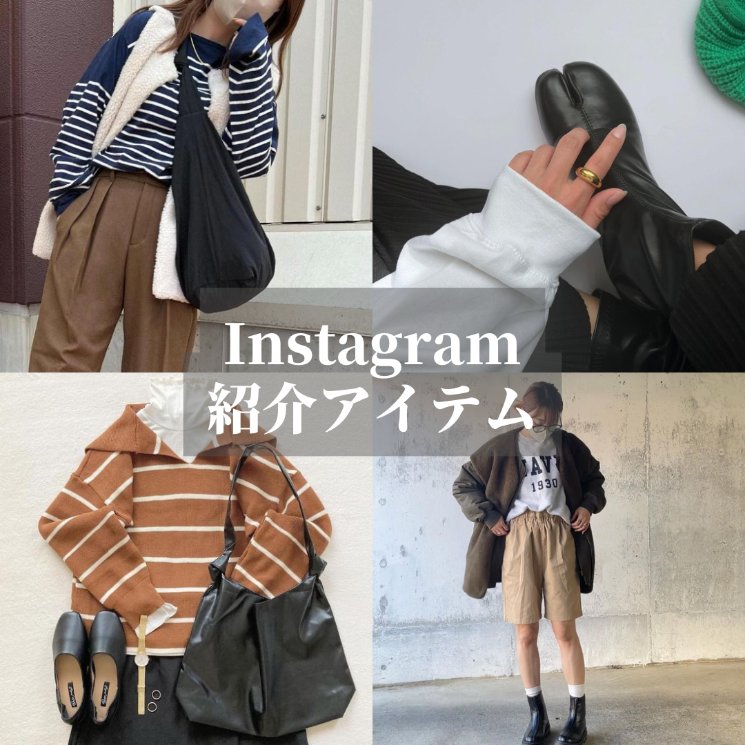 Instagram紹介アイテム