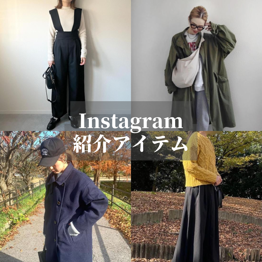 Instagram紹介アイテム