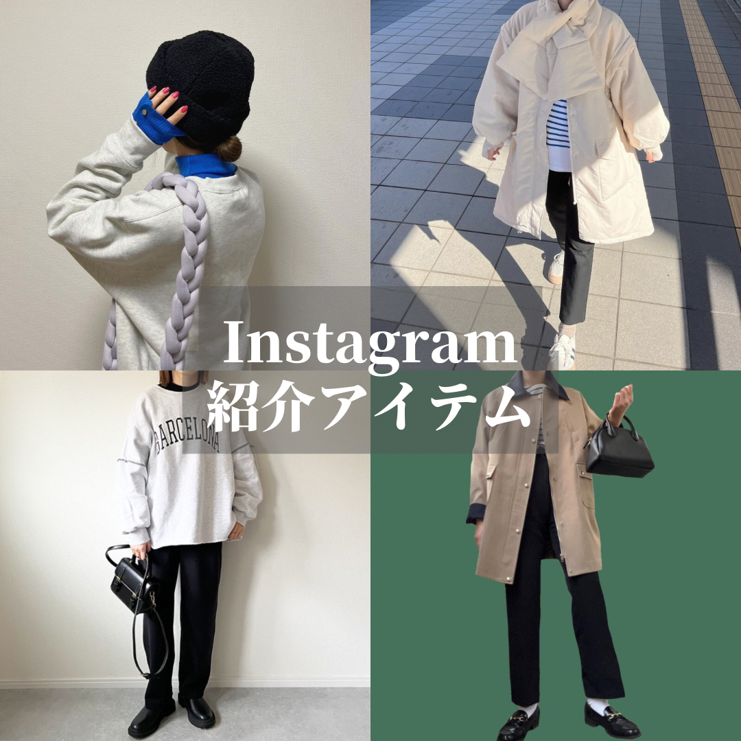 Instagram紹介アイテム