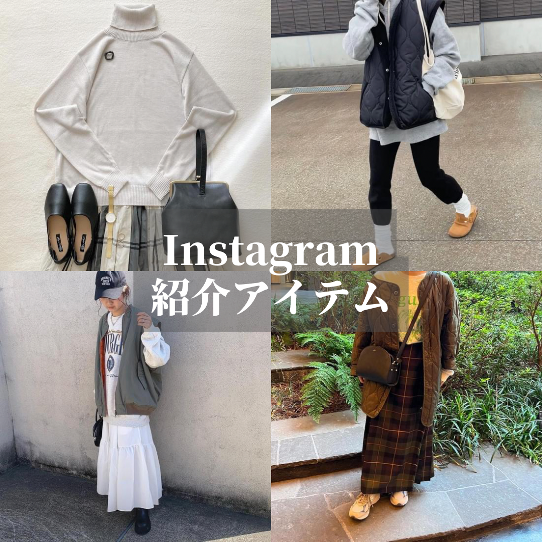 Instagram紹介アイテム