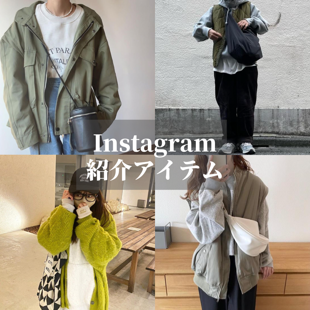 Instagram紹介アイテム