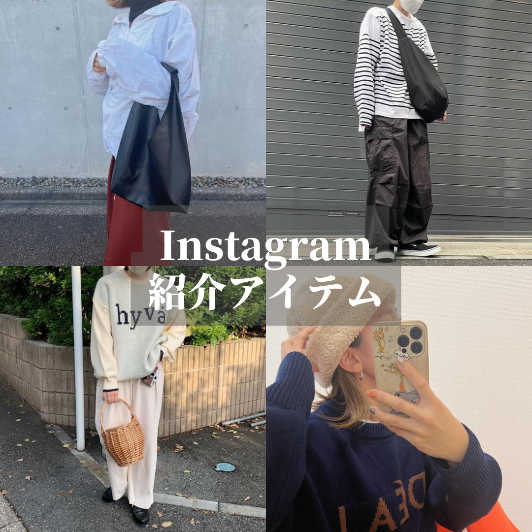 Instagram紹介アイテム