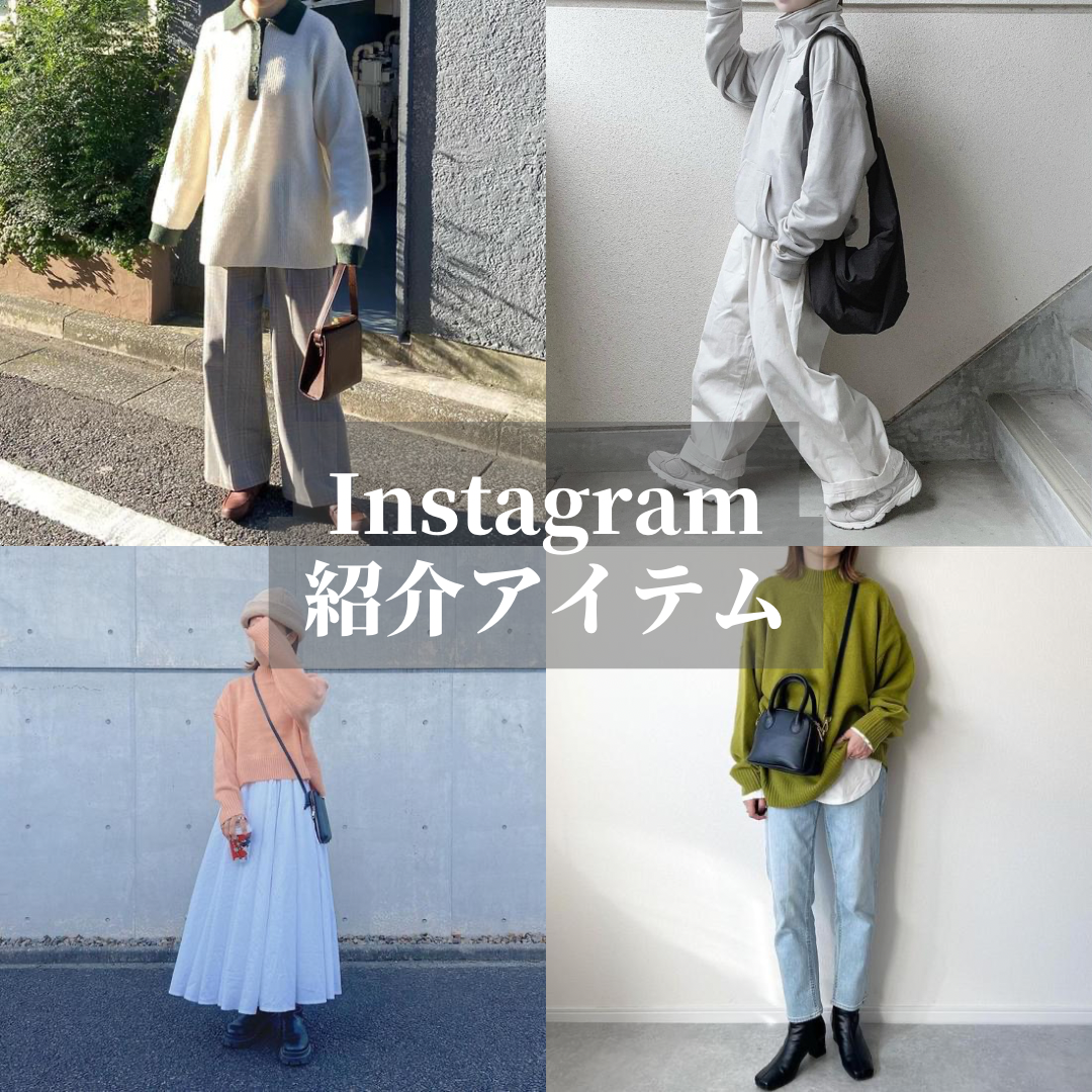 Instagram紹介アイテム