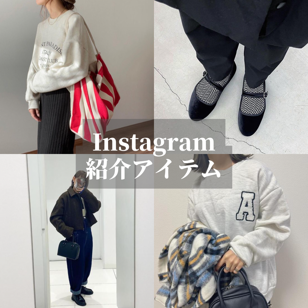 Instagram紹介アイテム