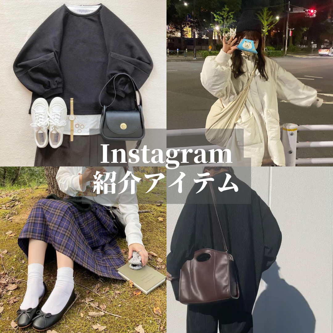 Instagram紹介アイテム