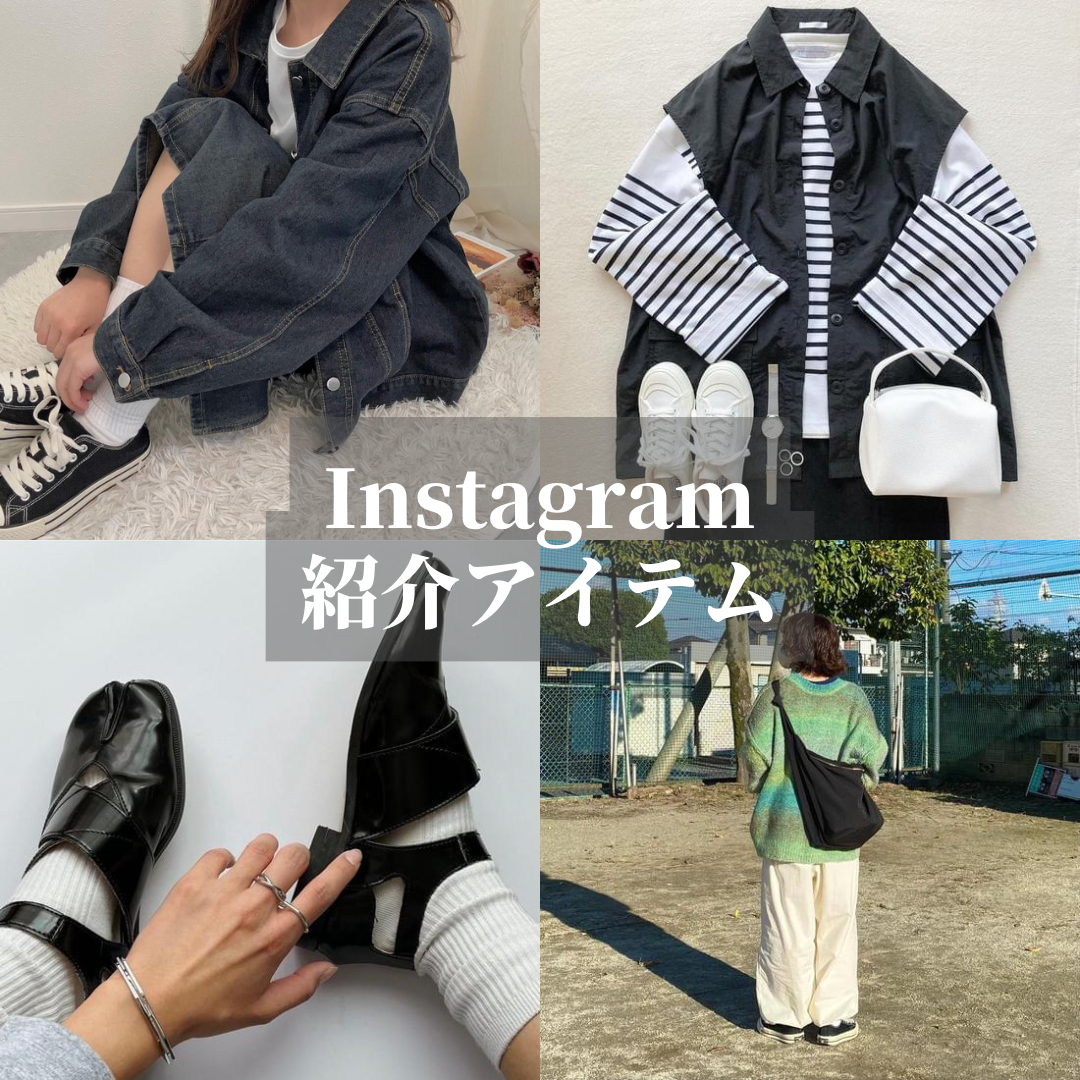 Instagram紹介アイテム