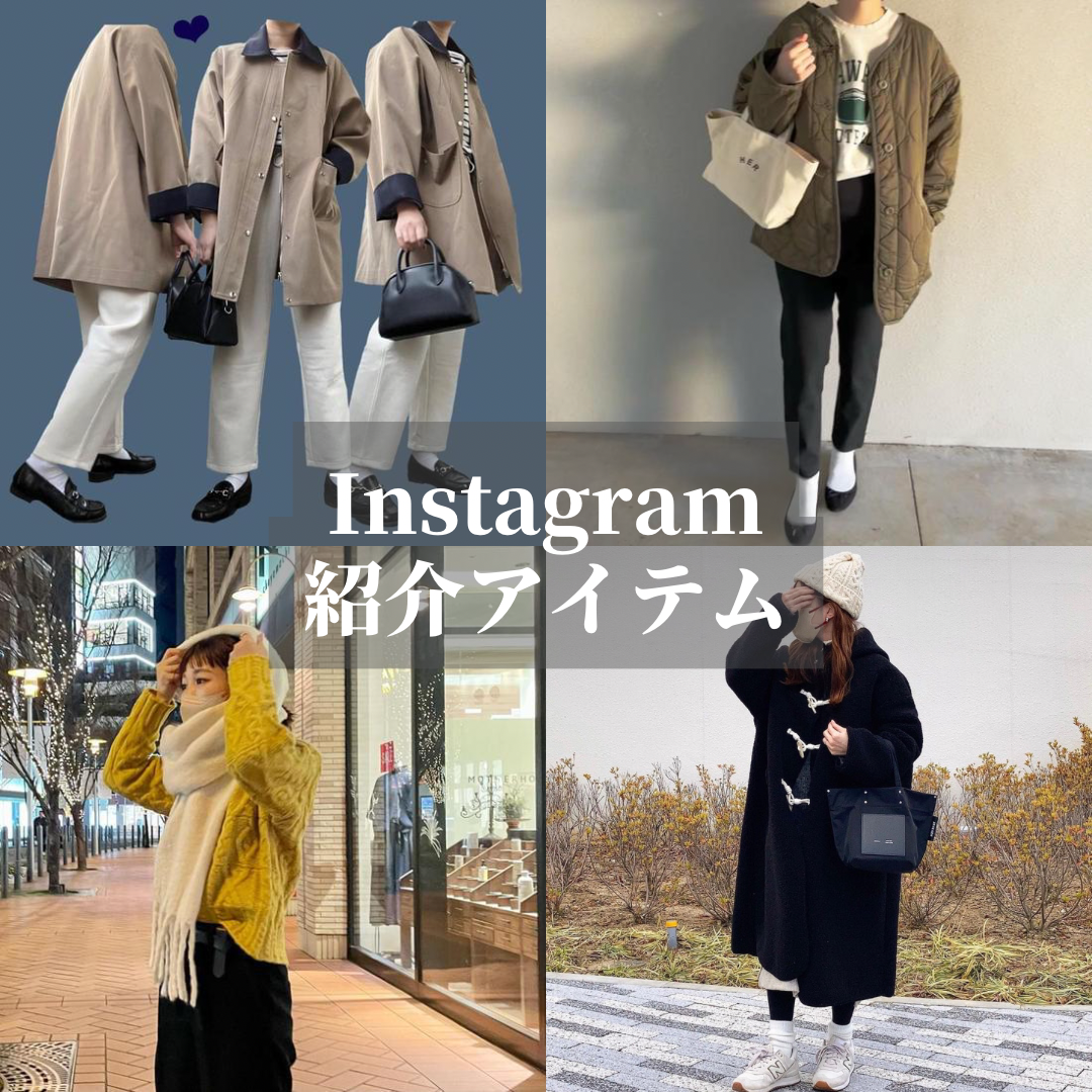 Instagram紹介アイテム