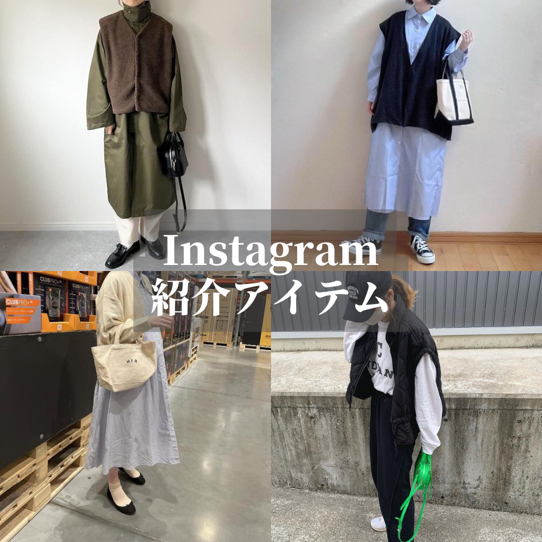 Instagram紹介アイテム