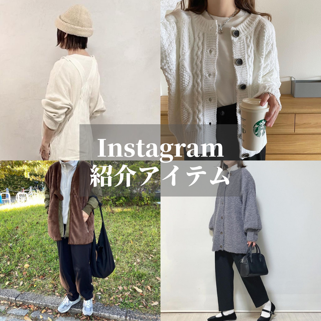 Instagram紹介アイテム