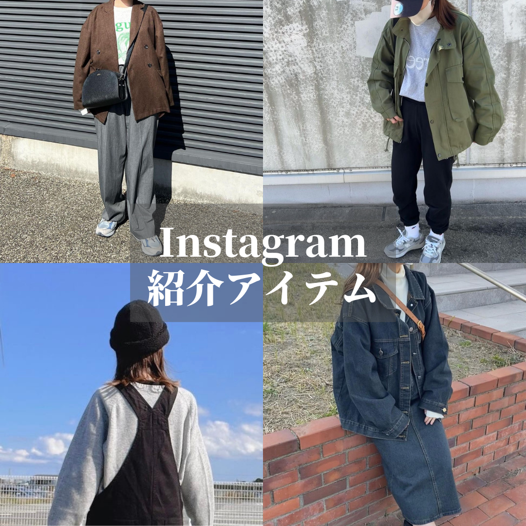 【Instagram紹介アイテム】