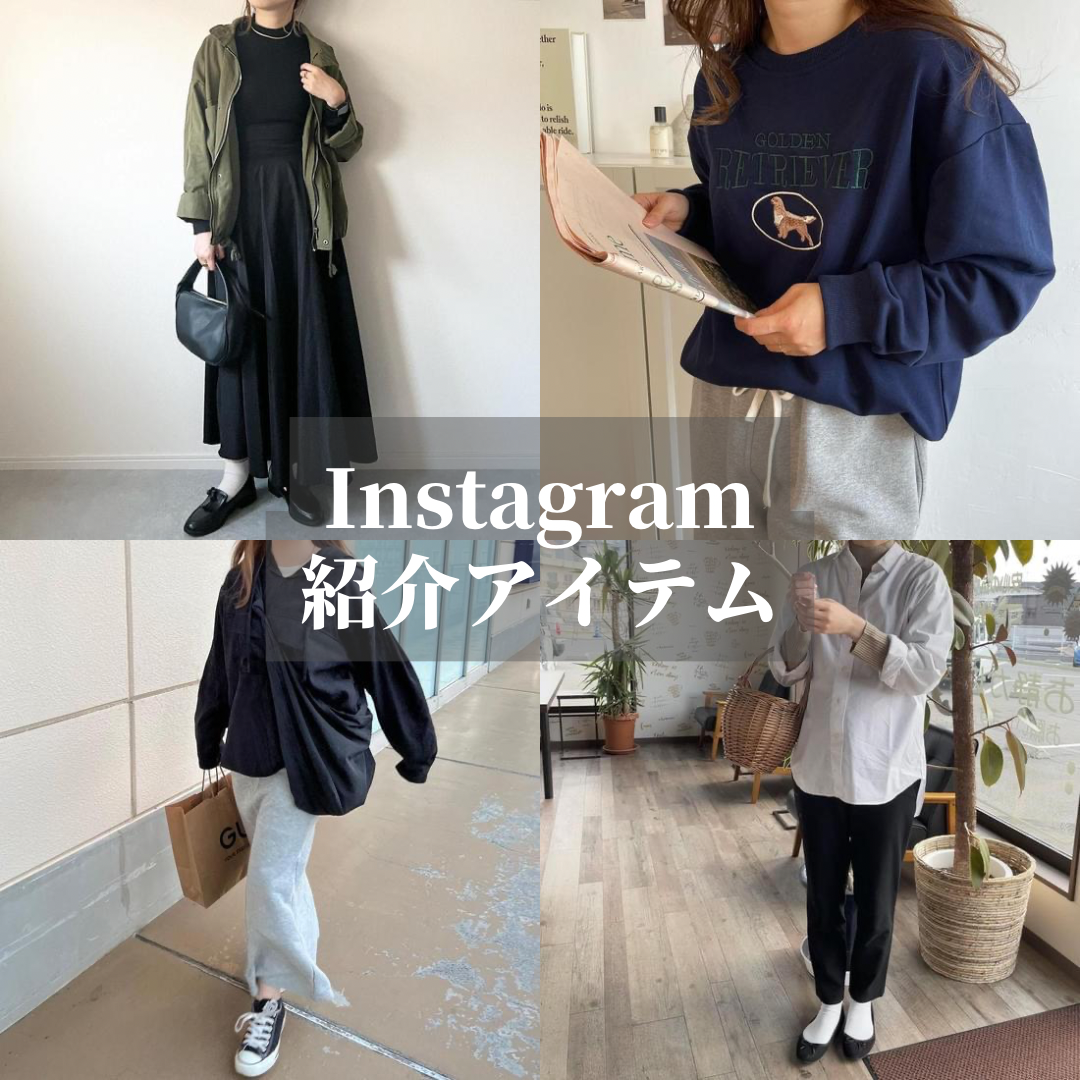 Instagram紹介アイテム