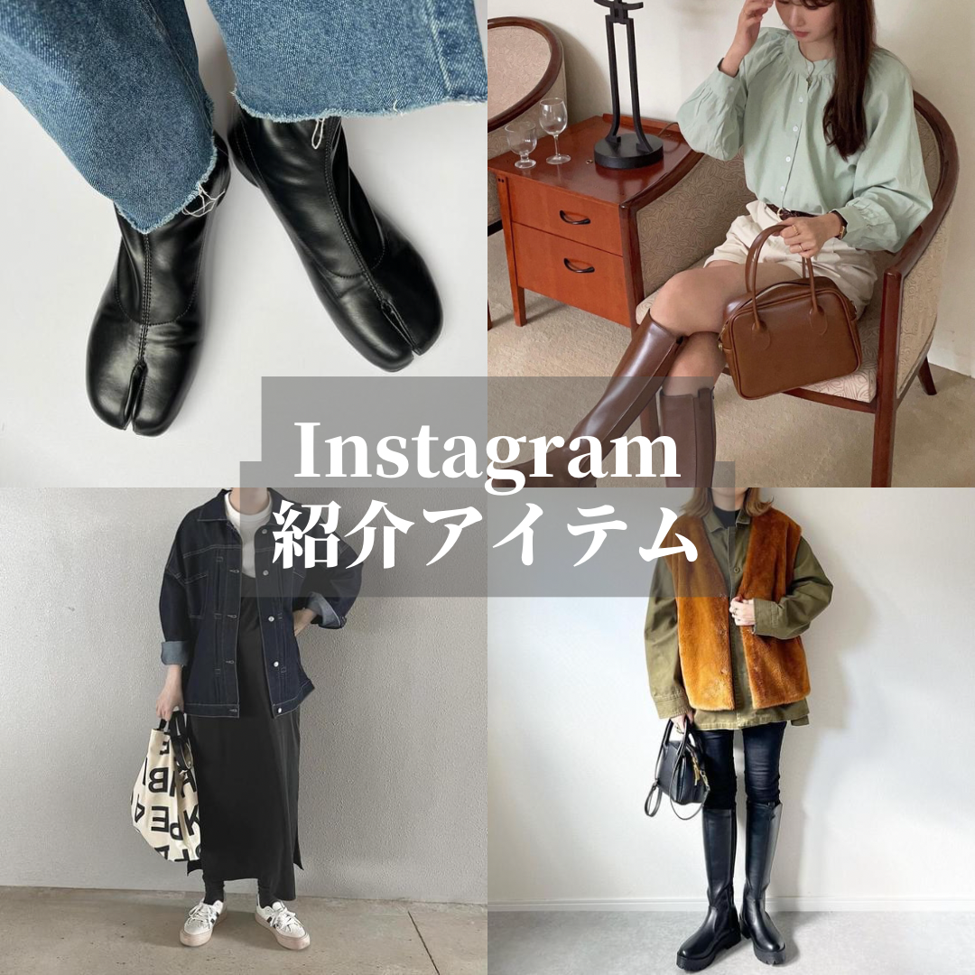 Instagram紹介アイテム