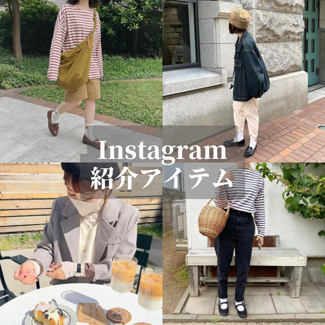 Instagram紹介アイテム