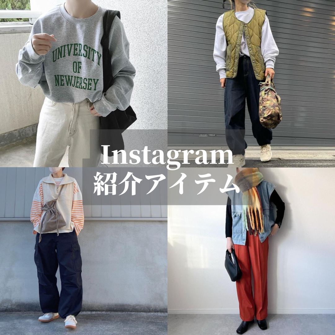 Instagram紹介アイテム