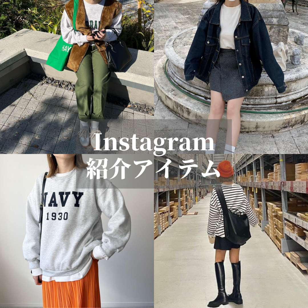 Instagram紹介アイテム