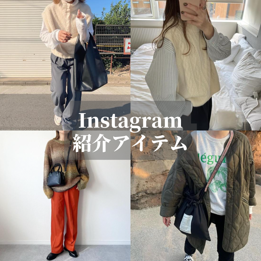 Instagram紹介アイテム