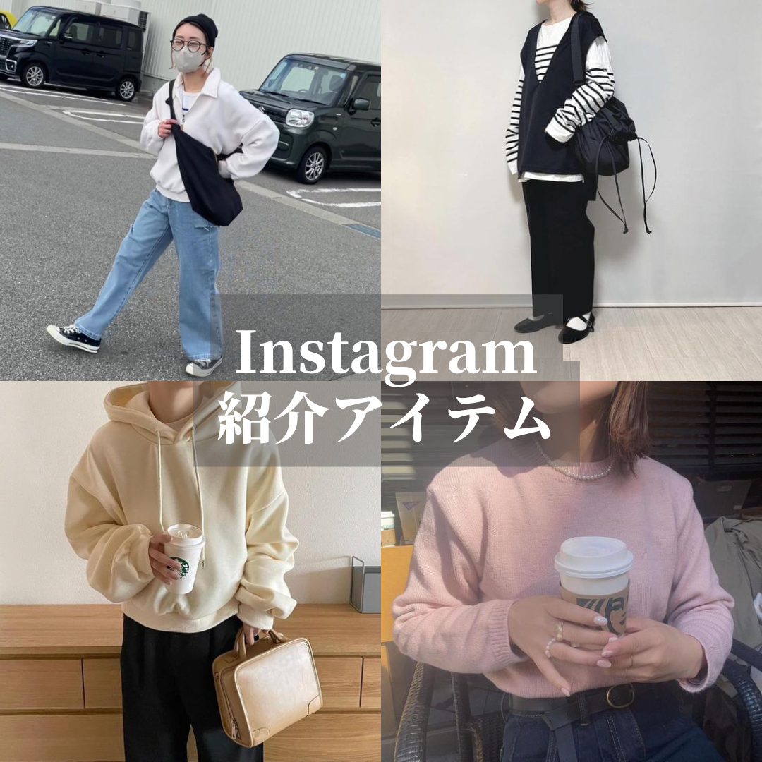 Instagram紹介コーデ