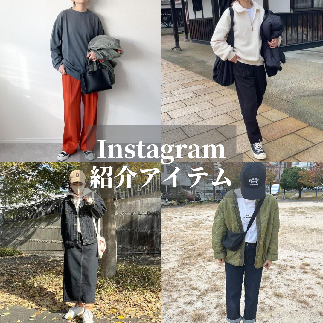 Instagram紹介アイテム