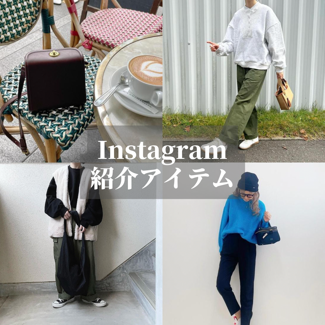 Instagram紹介アイテム