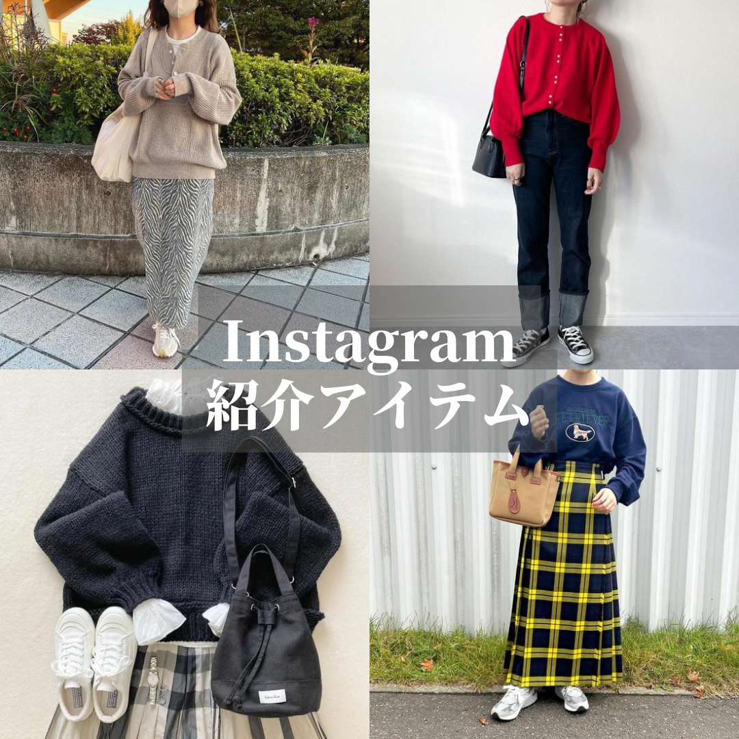 Instagram紹介アイテム