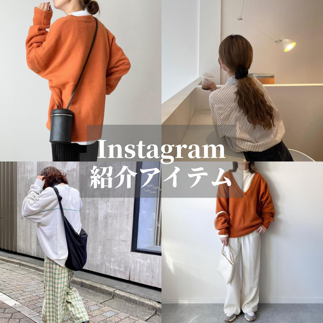 Instagram紹介アイテム