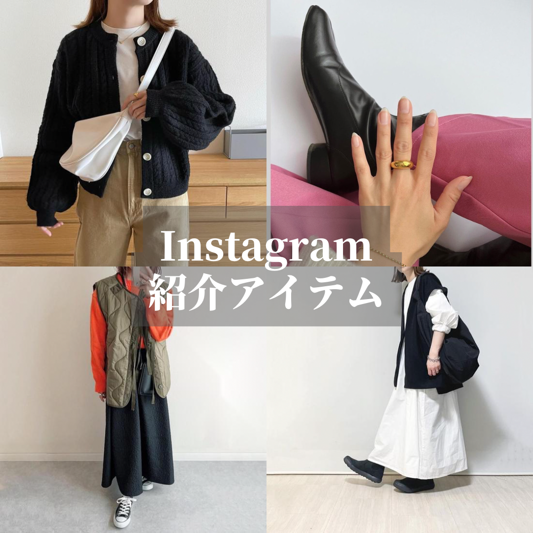 Instagram紹介アイテム