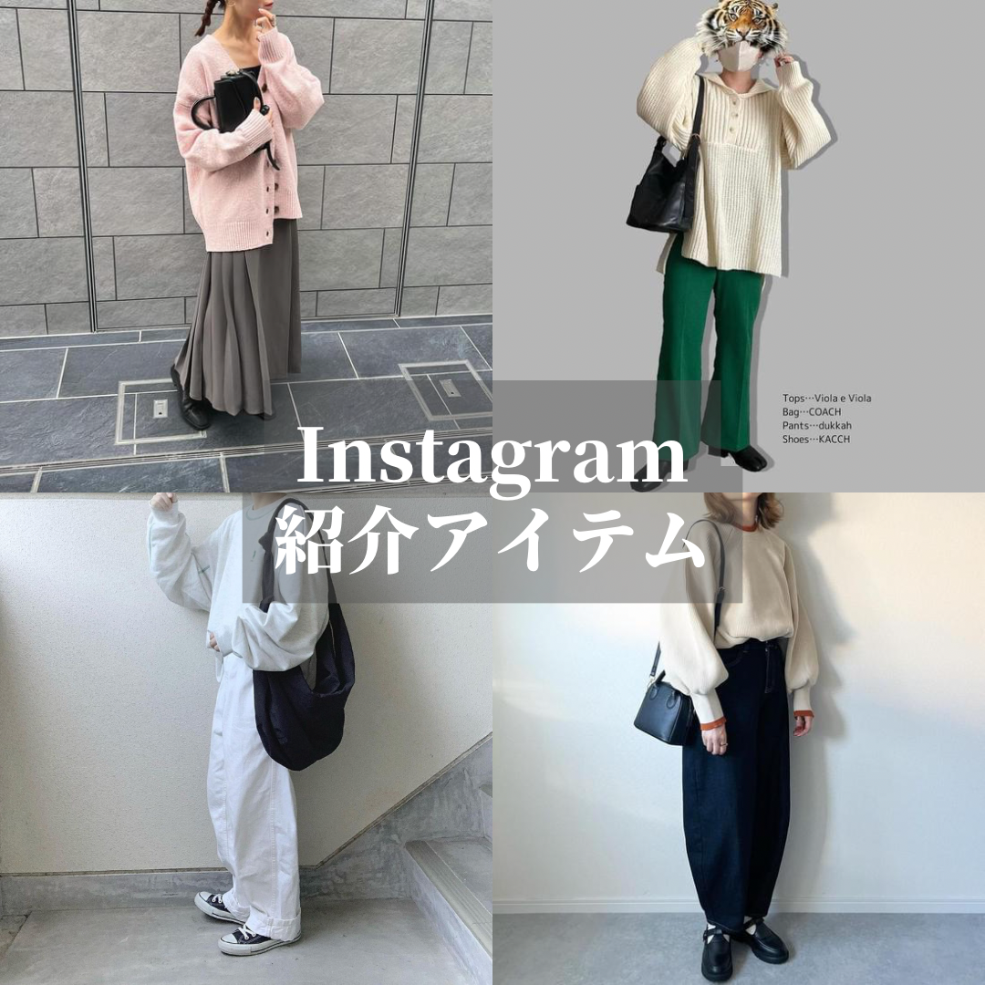 Instagram紹介アイテム