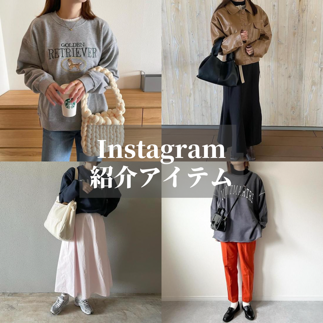 Instagram紹介アイテム