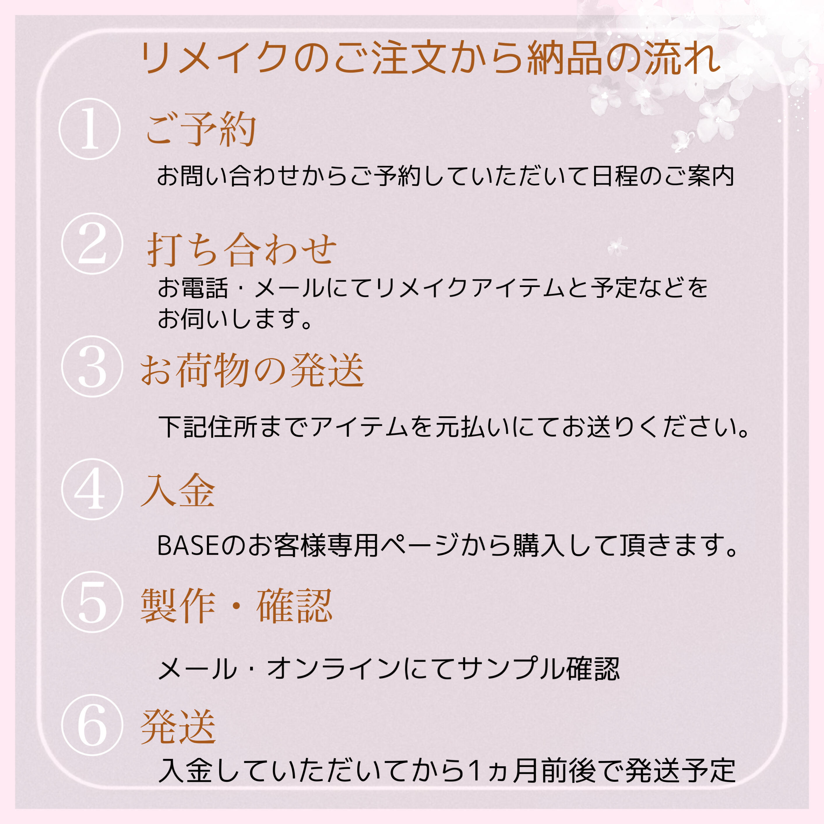 リメイクのご注文から納品の流れ・オーダー方法