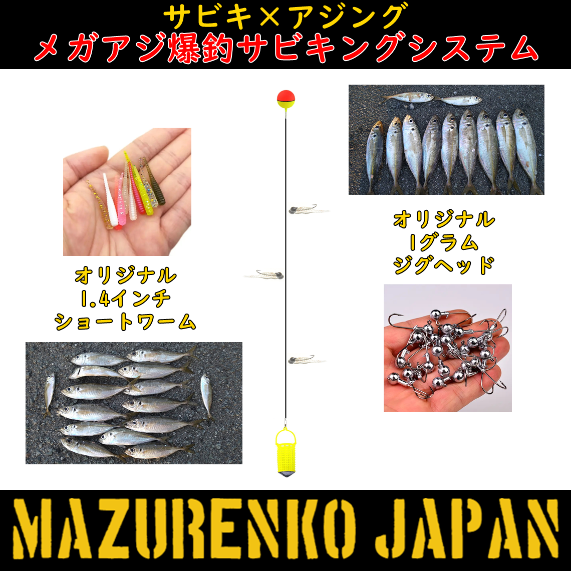 メガアジ爆釣サビキングシステム｜サビキ×アジング(ジグヘッド＋ワーム)という新発想の釣り方紹介