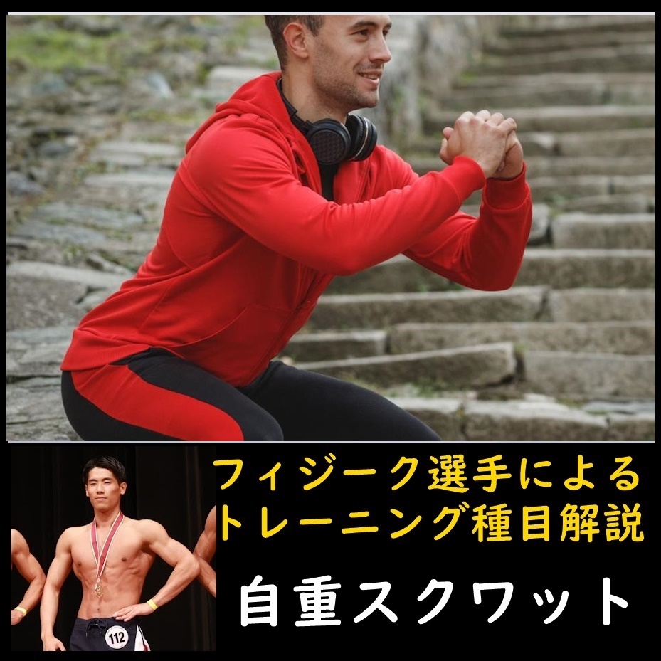 細マッチョを目指す下半身基本の脚トレ「自重スクワット」の種類・やり方と負荷設定をフィジーク選手が解説