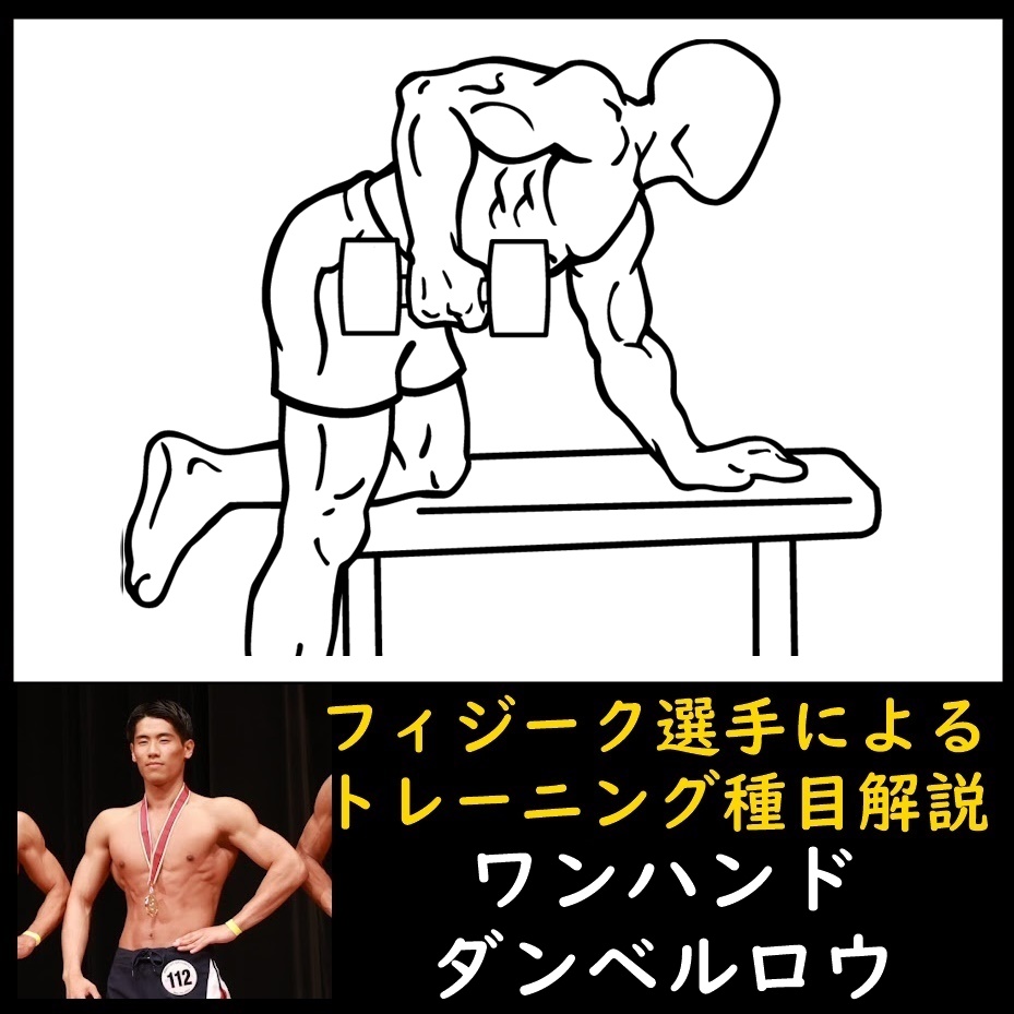 細マッチョ向き自宅でできる広背筋種目「ダンベルローイング」のやり方とコツをフィジーク選手が解説