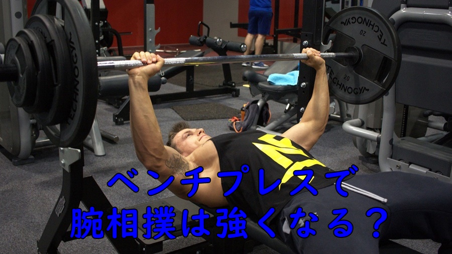 ベンチプレスは腕相撲(アームレスリング)に効果がある？普通にやると肘への負担が大きい