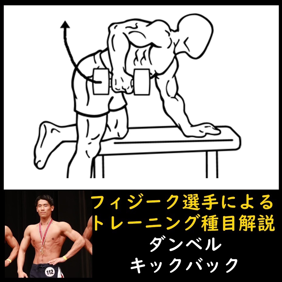 細マッチョ向き上腕三頭筋の自宅筋トレ種目「ダンベルキックバック」のやり方とコツをフィジーク選手が解説