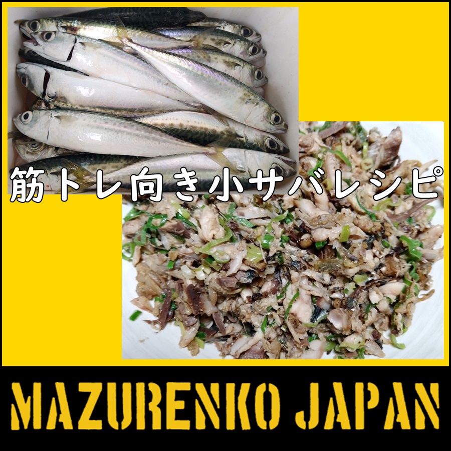 小サバの筋トレ向きレシピ｜簡単に骨抜きもできる鯖フレーク(超高タンパク質低カロリー)の作り方