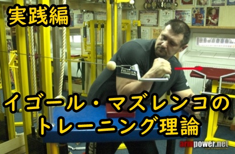 イゴール・マズレンコによるアームレスリング初心者のための筋力トレーニング理論(実践編)