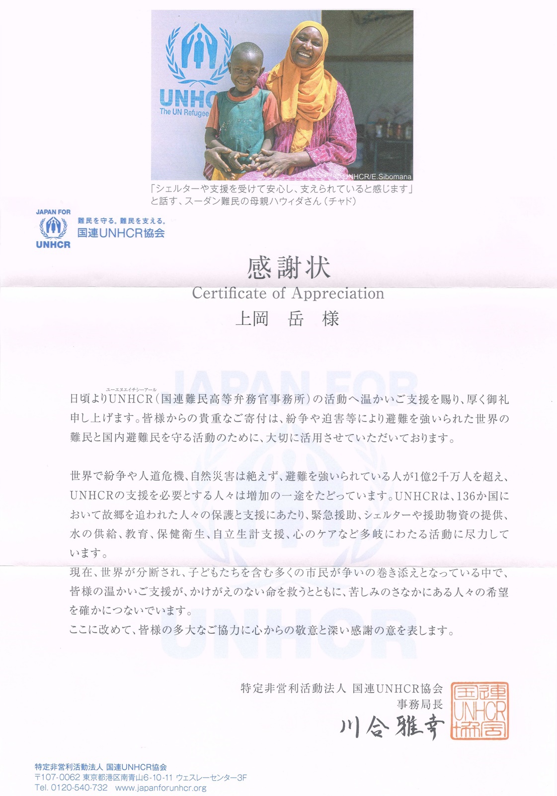 【活動報告】国連UNHCRより国際支援に対する感謝状をいただきました