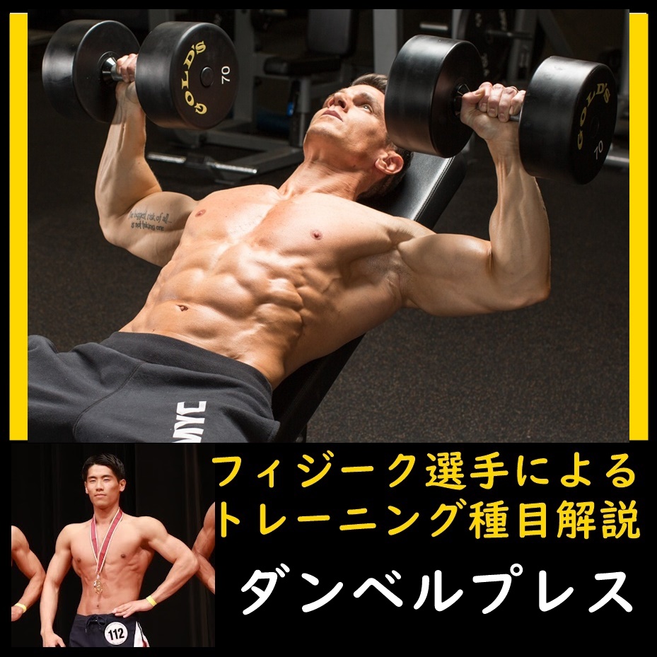 細マッチョを目指す大胸筋自宅筋トレ種目「ダンベルプレス」のやり方と負荷回数設定をフィジーク選手が解説