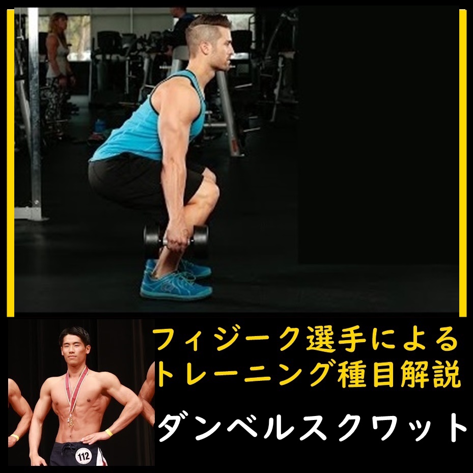 細マッチョ向き自宅下半身筋トレ「ダンベルスクワット」のやり方と負荷回数設定をフィジーク選手が解説