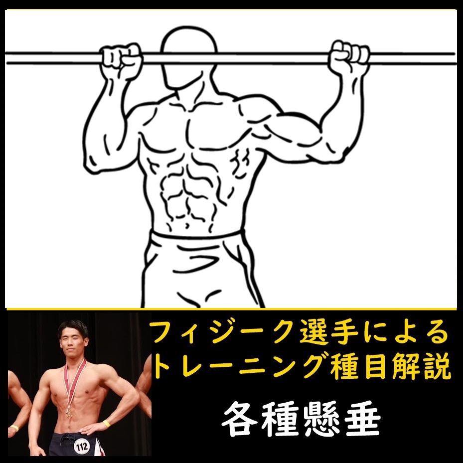 細マッチョ向き・広背筋・背中の基本筋トレ「懸垂」の各種類とやり方や負荷回数設定をフィジーク選手が解説