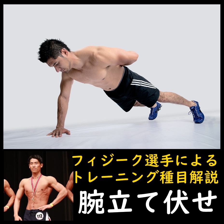 細マッチョを目指す「腕立て伏せ」の種類とやり方および負荷回数設定などをフィジーク選手が解説
