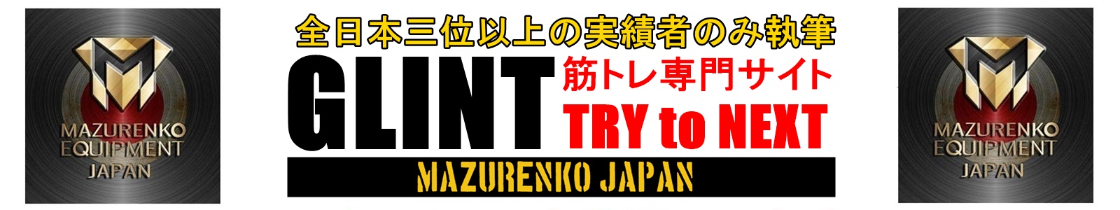当サイト筋トレ情報記事執筆・監修者一覧