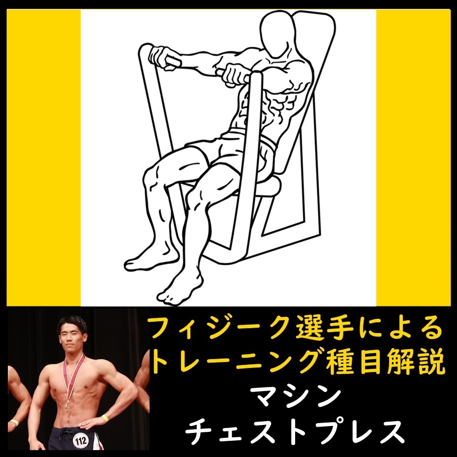 細マッチョ向きジム大胸筋トレ種目「マシンチェストプレス」のやり方と負荷回数設定をフィジーク選手が解説