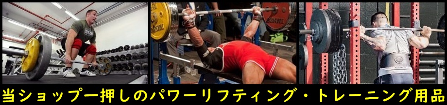 当ショップ一押しのIPF公認パワーリフティング用品＆OEMトレーニング用品(筋トレグッズ)